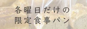 各曜日だけの限定食事パンへ