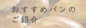 おすすめパンのご紹介へ